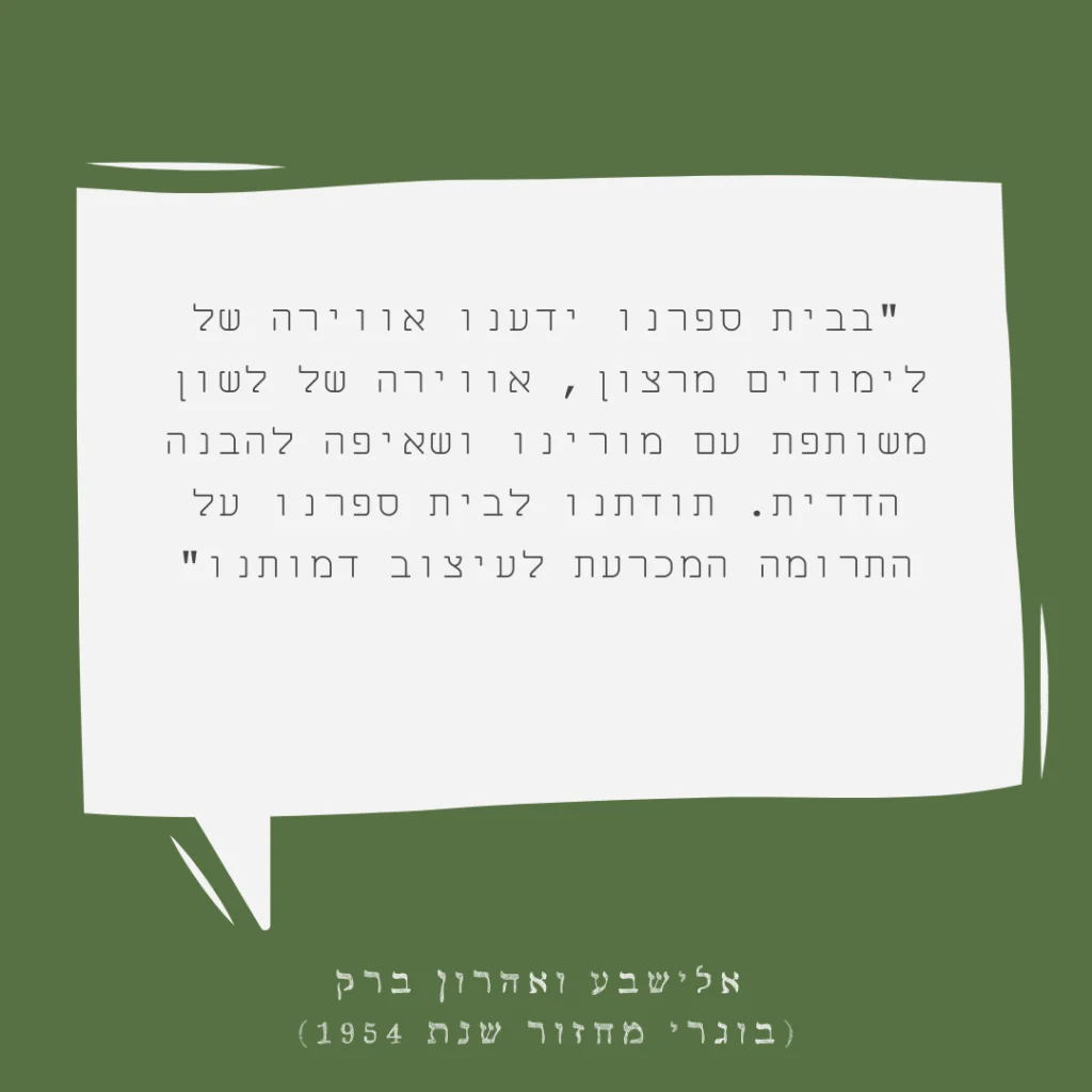 אלישבע ואהרון ברק 1954