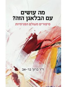 מה עושים עם הבלאגן הזה?