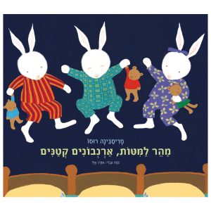מהר למיטות, ארנבונים קטנים