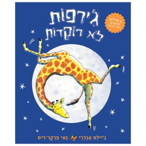 ג’ירפות לא רוקדות