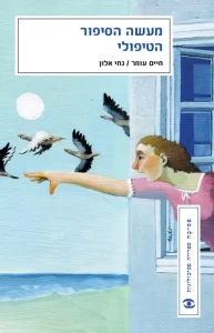 מעשה הסיפור הטיפולי
