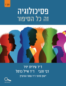 פסיכולוגיה – זה כל הסיפור