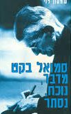 סמואל בקט, מדבר, נוכח, נסתר