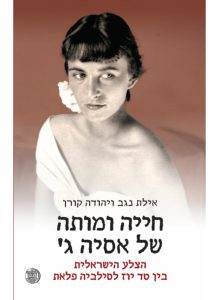 חייה ומותה של אסיה ג’