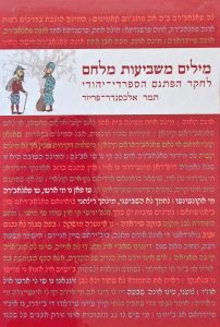 מילים משביעות מלחם: לחקר הפתגם הספרדי-יהודי