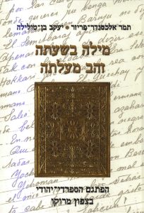מילה בשעתה זהב מעלתה: הפתגם הספרדי-יהודי בצפון מרוקו