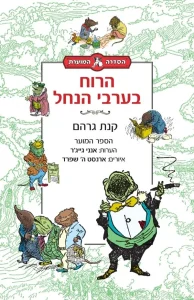 הרוח בערבי הנחל / קנת גרהם