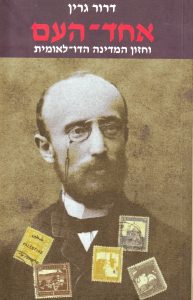 אחד-העם וחזון המדינה הדו-לאומית