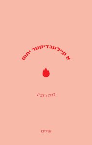 אַ קיַילעכדיקער יתום