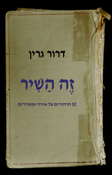 זה השיר