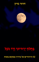 בחלוף ירח יוּני ורד נובל