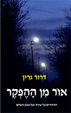 אור מן ההפקר