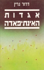 אגדות האינתיפאדה