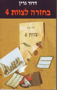 בחזרה לצוות 4