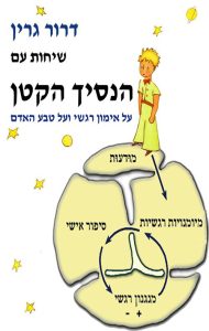 שיחות עם הנסיך הקטן
