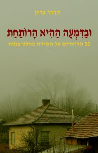 בדמעה ההיא הרותחת