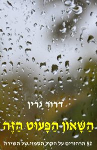 השאון הפעוט הזה