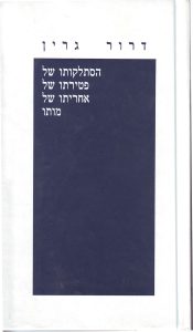 הסתלקותו של, פטירתו של, אחריתו של, מותו