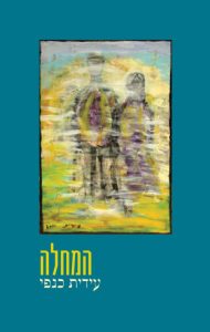 המחלה