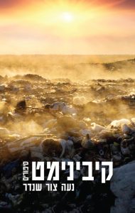 קיבינימט
