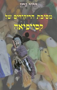 מסיבת הריקודים של קסיופיאה