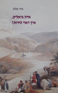“אדון ביאליק, איך ראוי לחיות?”
