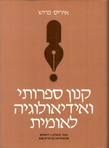 קנון ספרותי ואידיאולוגיה לאומית: ביקרות הספרות של פרישמן בהשוואה לביקורת הספרות של קלוזנר וברנר