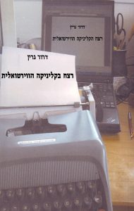 רצח בקליניקה הווירטואלית