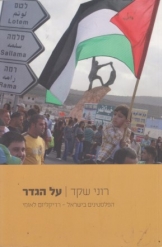 על הגדר: הפלסטינים בישראל – רדיקליזם לאומי