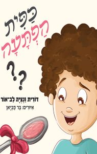 כפית הפתעה