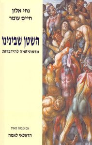 השטן שבינינו: מדמוניזציה להידברות