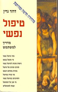 טיפול נפשי, מדריך למשתמש