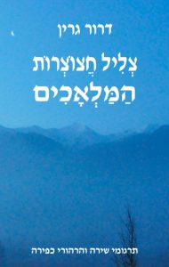 צליל חצוצרות המלאכים