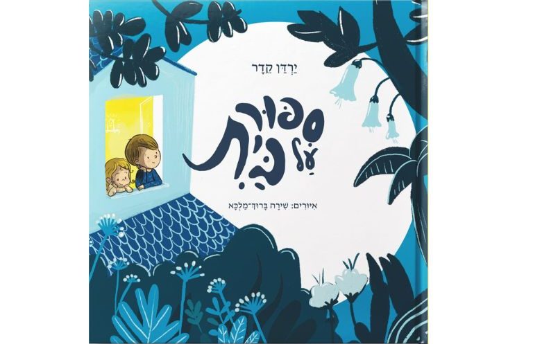 סיפור על בית