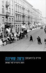 ורשה שאיננה: ורשה היהודית לפני השואה