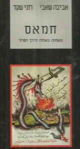 חמאס: מאמונה באללה לדרך הטרור