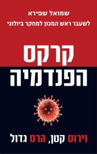 קרקס הפנדמיה