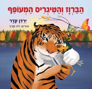 הברווז והטיגריס המעופף