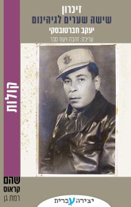 שישה שערים לגיהנום