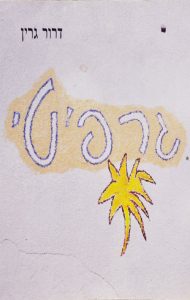 גרפיטי