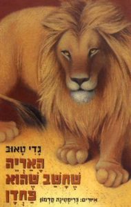 האריה שחשב שהוא פחדן