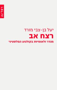 רצח אב: מגדר ולאומיות בקולנוע הפלסטיני