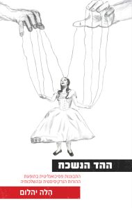 ההד הנשכח: התבוננות פסיכואנליטית בתופעת ההורות הנרקיסיסטית ובהשלכותיה