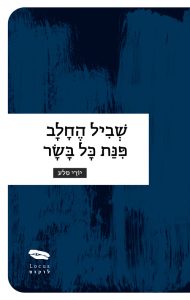שביל החלב פינת כל בשר