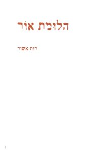 הלומת אור