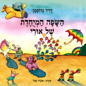 השפה המיוחדת של אוּרי