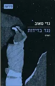 נגד בדידות: רשמים