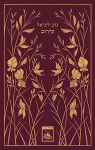 עירוב