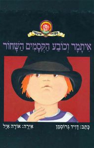 איתמר וכובע הקסמים השחור