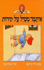 איתמר מטיל על קירות